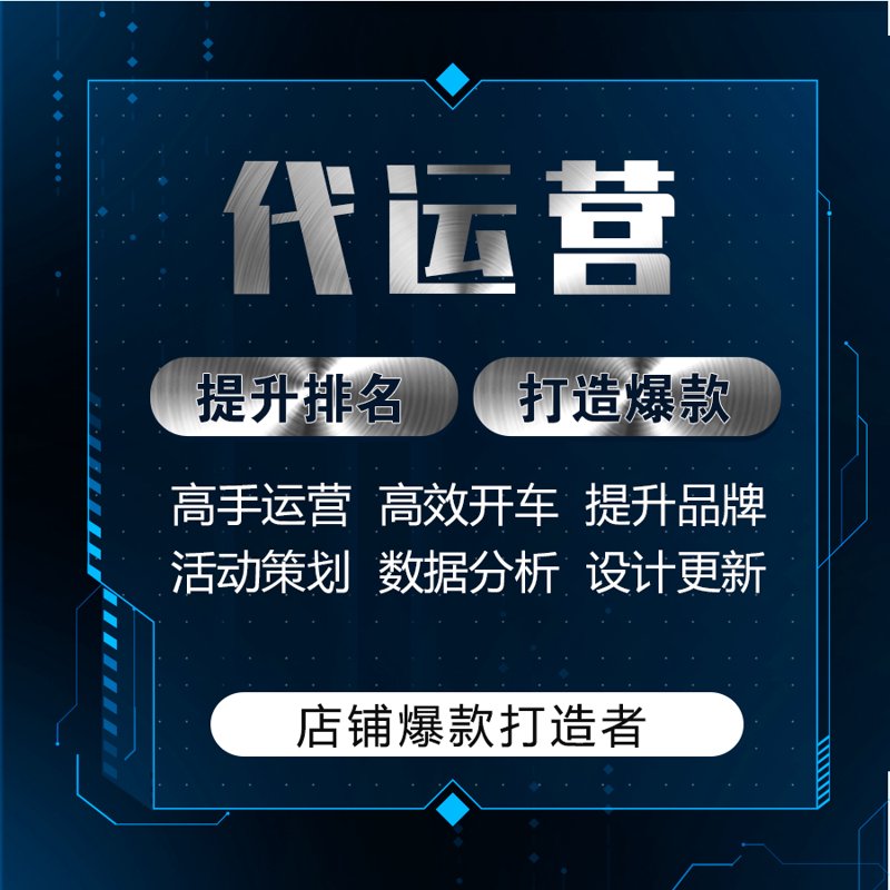 网店托管：新手如何轻松开店？