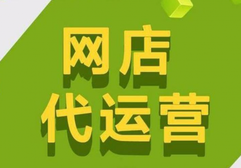 网店托管，值得信赖还是盲目跟风？